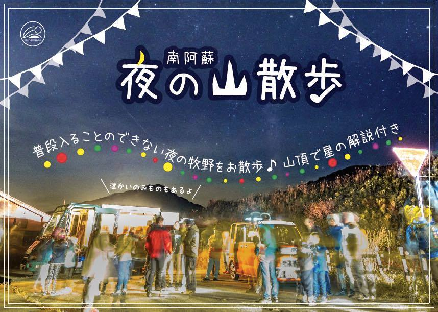 南阿蘇夜の山散歩