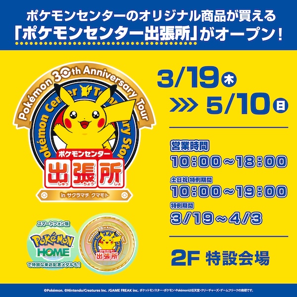 ポケセン熊本