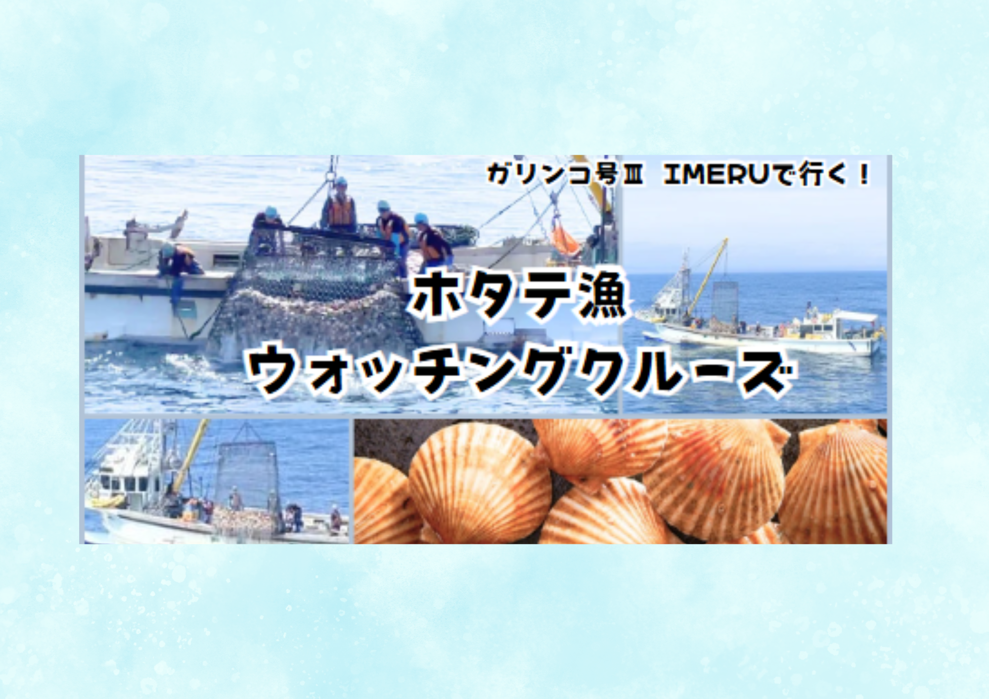 2026年 ホタテ漁ウォッチングクルーズ