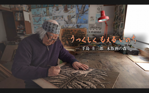 「うつくしく もえる いのち」手島圭三郎 木版画の森