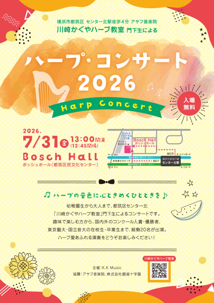 川崎かぐやハープ教室ハープコンサート2026