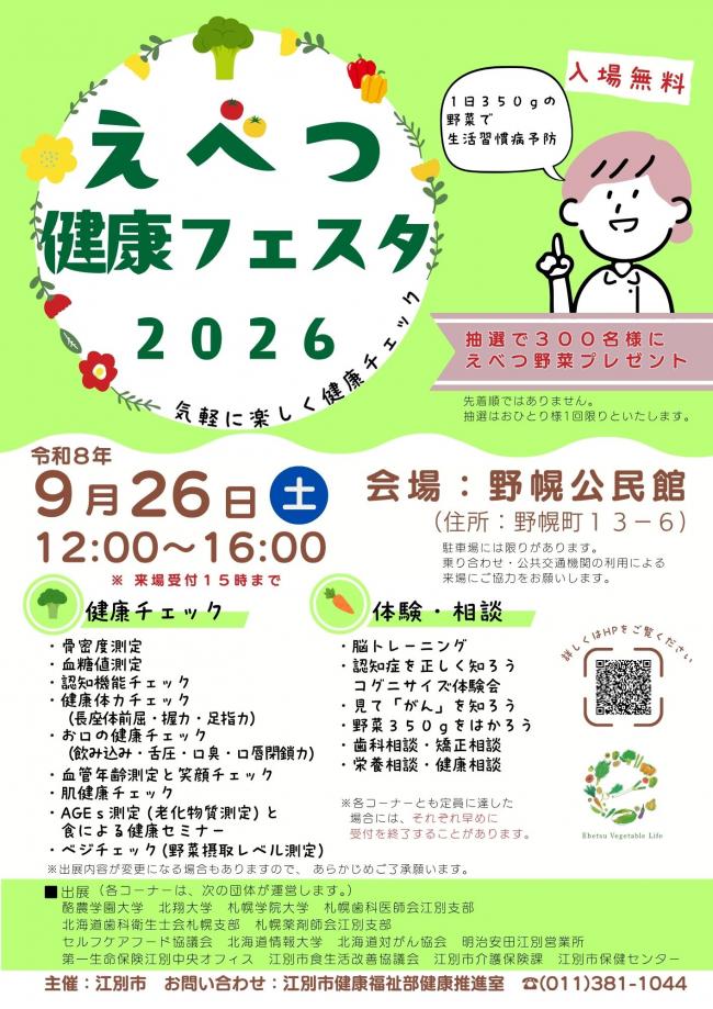 えべつ健康フェスタ2026