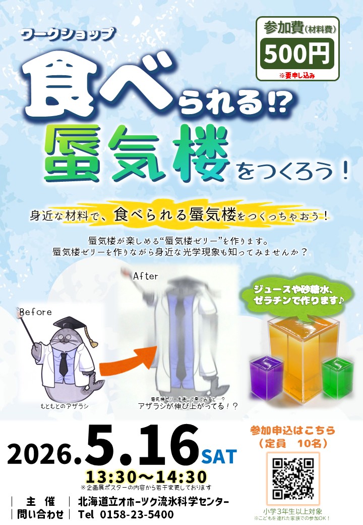 蜃気楼をつくろう！（定員10名）