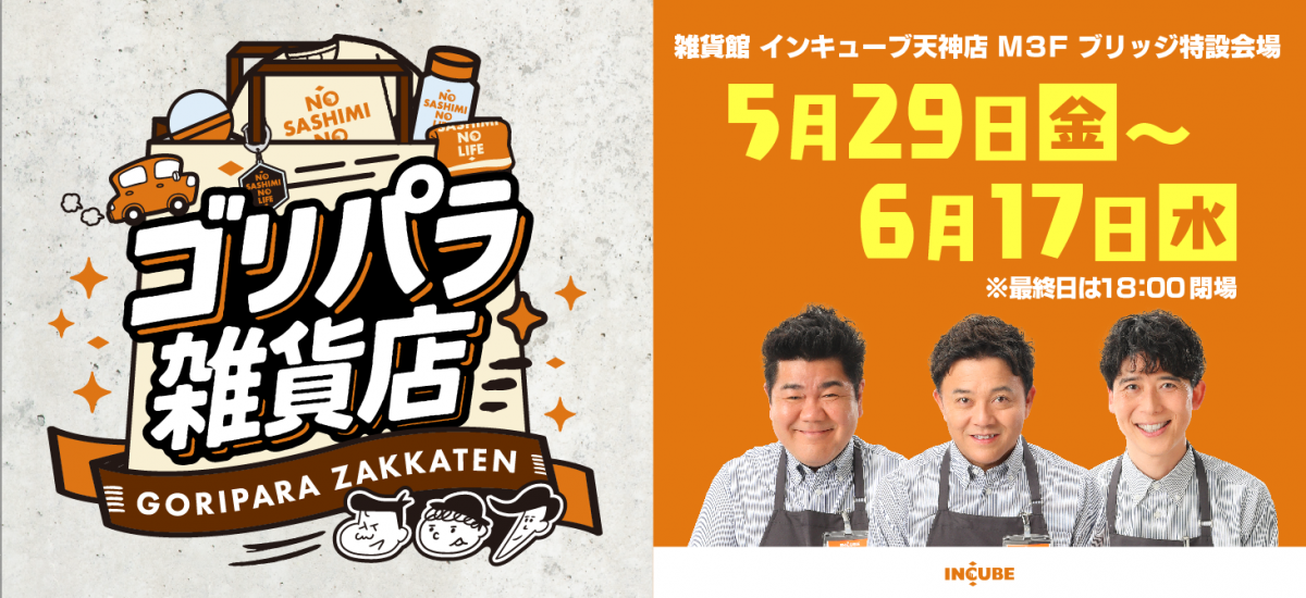 【天神店】ゴリパラ雑貨店