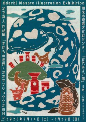 足立真人 作品展「まほろの世界」