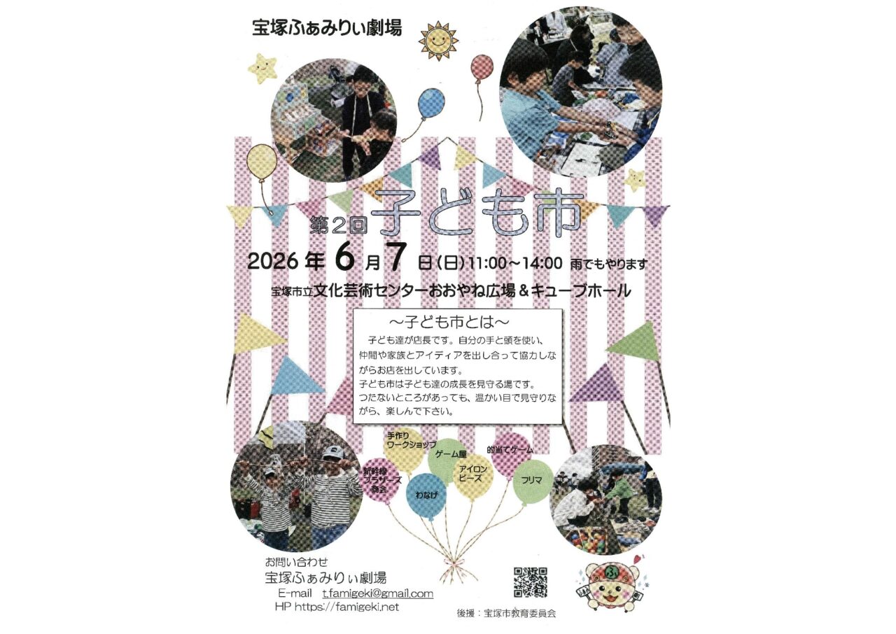 宝塚ふぁみりい劇場　第2回子ども市