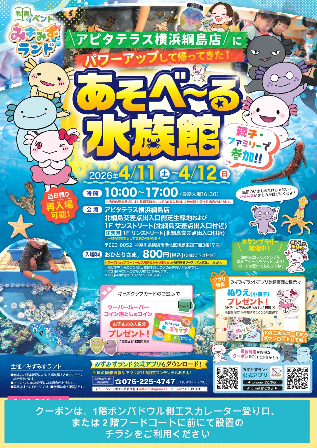 みずみずランド あそべーる水族館