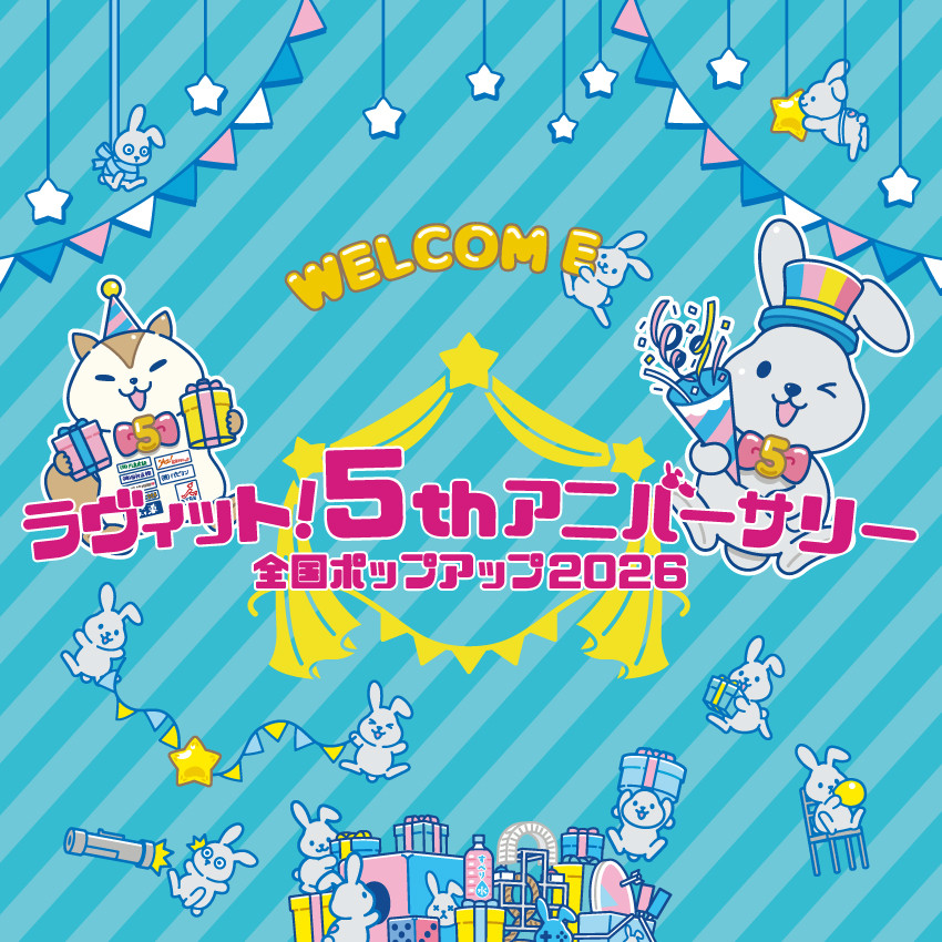 ラヴィット！5thアニバーサリー全国ポップアップ2026