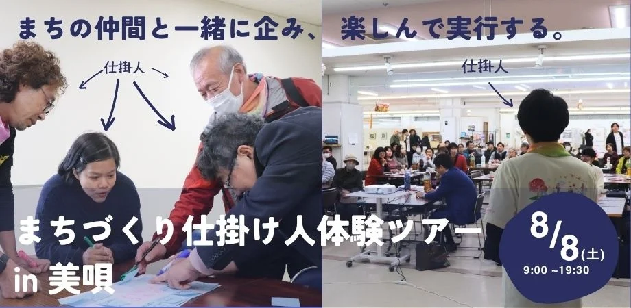 美唄市「まちづくり仕掛け人体験ツアー」8月開催