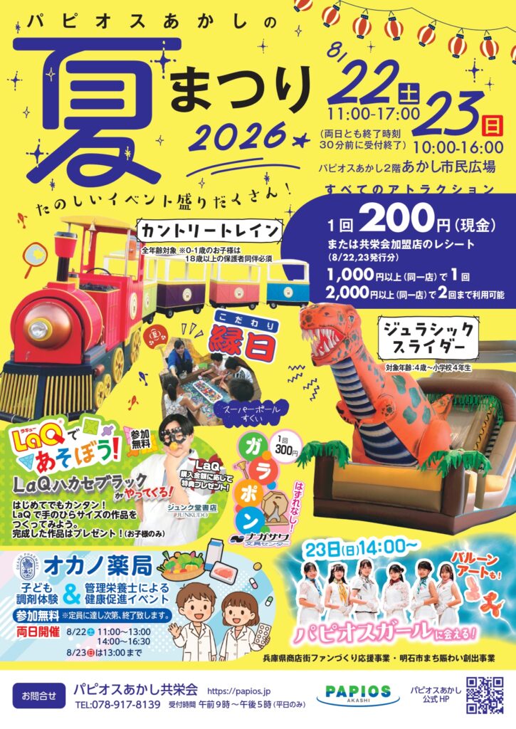 パピオスあかしの夏まつり2026 