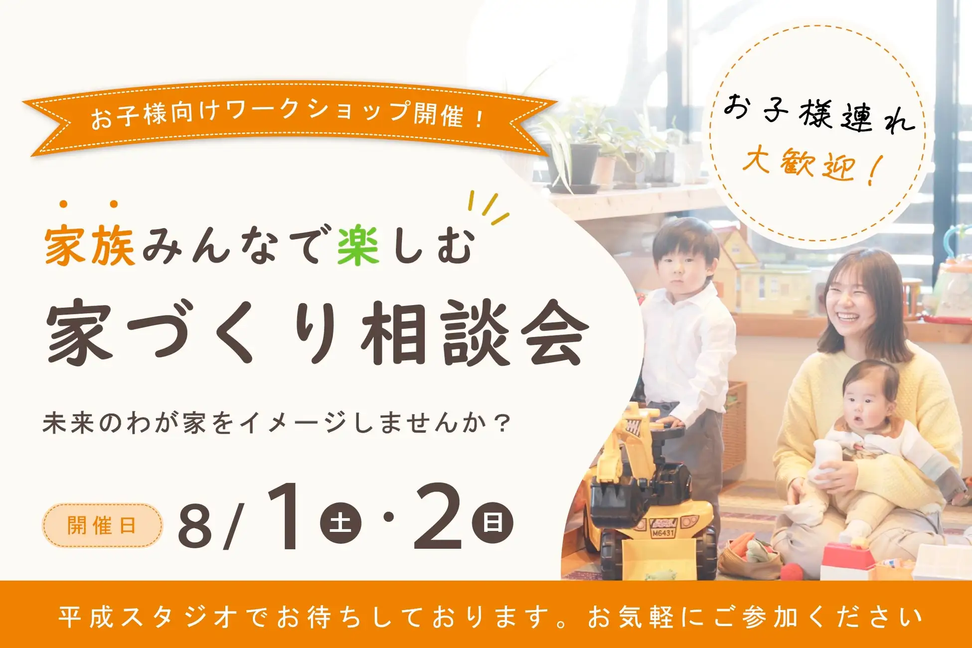 【無料体験】家族で楽しむ家づくり相談会＆夏ワークショップ