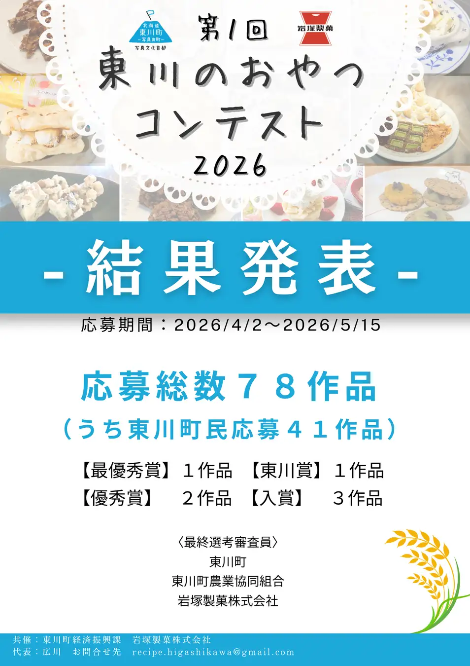 高校生が最優秀賞！「東川のおやつコンテスト」受賞作品