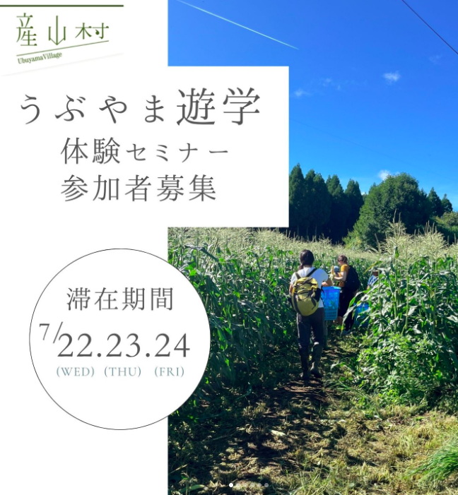 うぶやま遊学体験セミナー