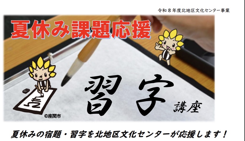 令和8年度　夏休み課題応援　習字講座