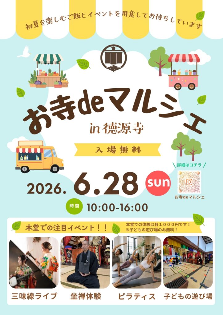 お寺deマルシェin徳源寺