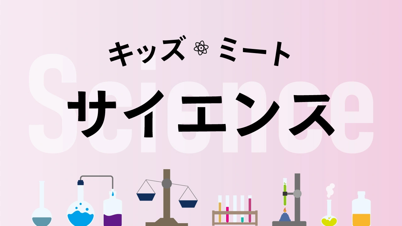 キッズ・ミート・サイエンス