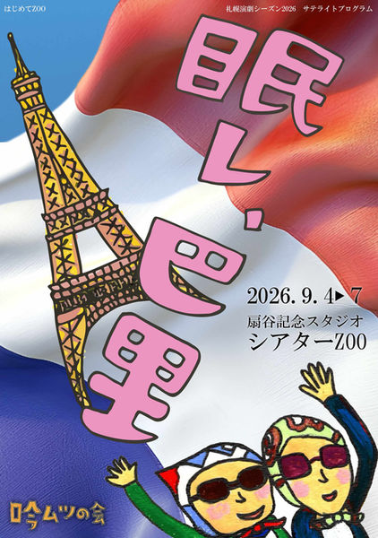 ​眠レ、巴里