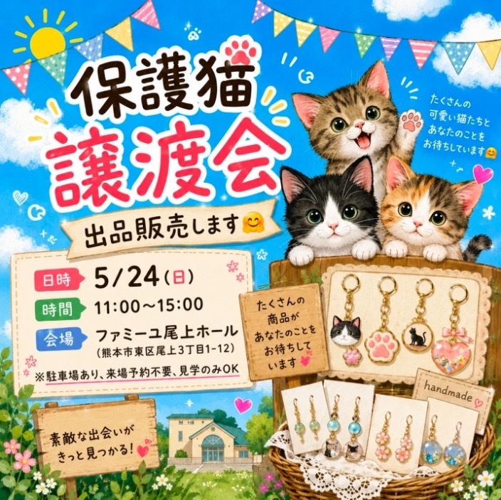 保護猫譲渡会&ハンドメイド販売