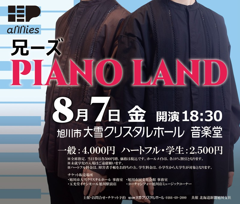 「兄ーズ PIANO LAND」