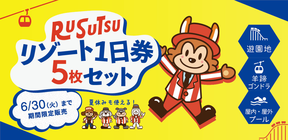 リゾート1日券 5枚セット