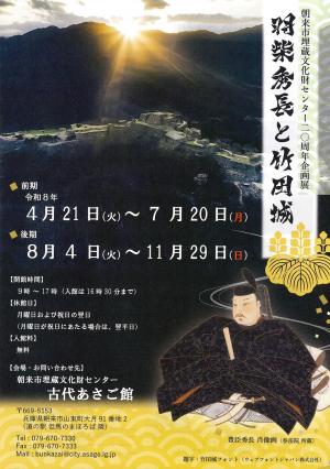 20周年企画展「羽柴秀長と竹田城」