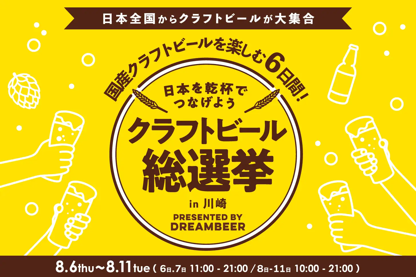 クラフトビール総選挙 2026 川崎8月開催