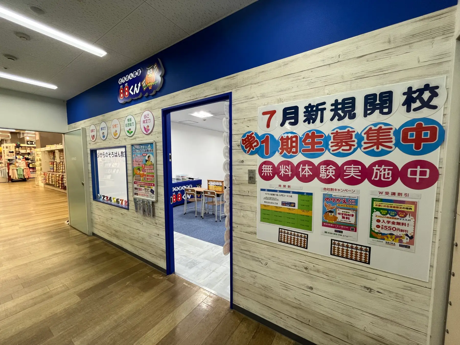 無料体験6/30まで！倉敷市にそろばん教室88くんが開校