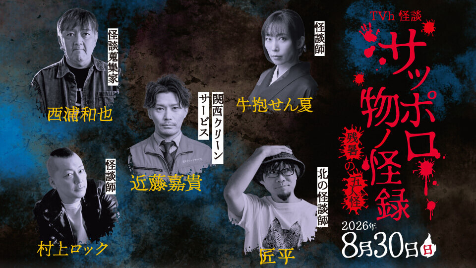 TVh怪談 サッポロ物ノ怪録 残暑の五人怪