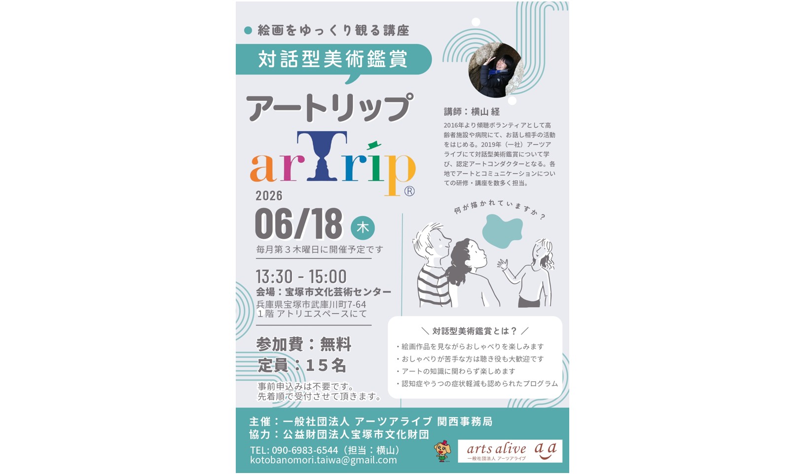 対話型美術鑑賞 アートリップ