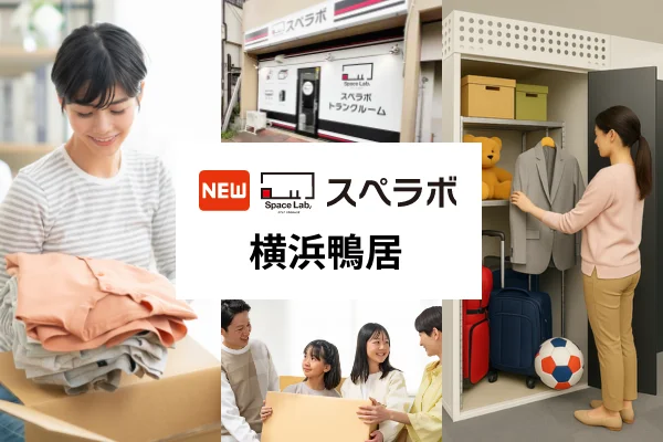 トランクルーム「スペラボ横浜鴨居店」がオープン！