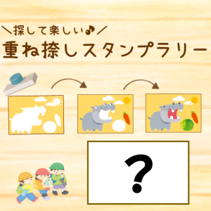 スタンプラリー
