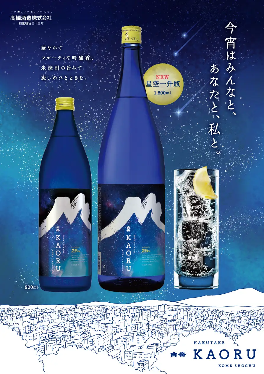 星降る夜に乾杯！白岳KAORUの星空一升瓶が登場