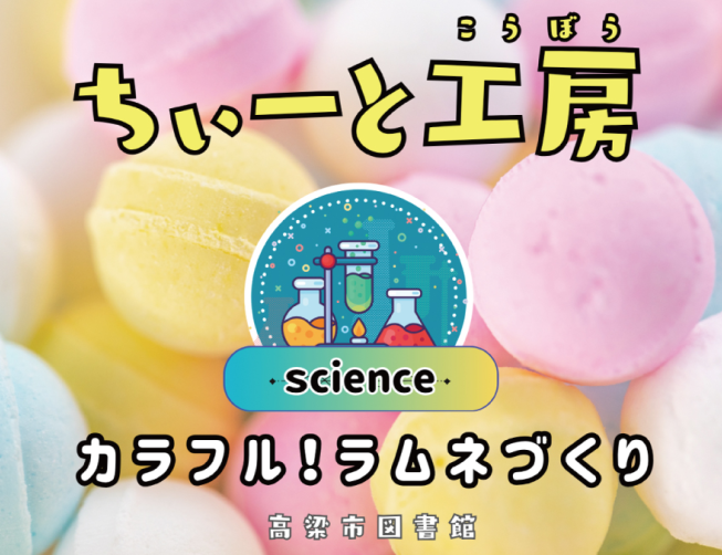 ちぃーと工房 カラフルラムネづくり