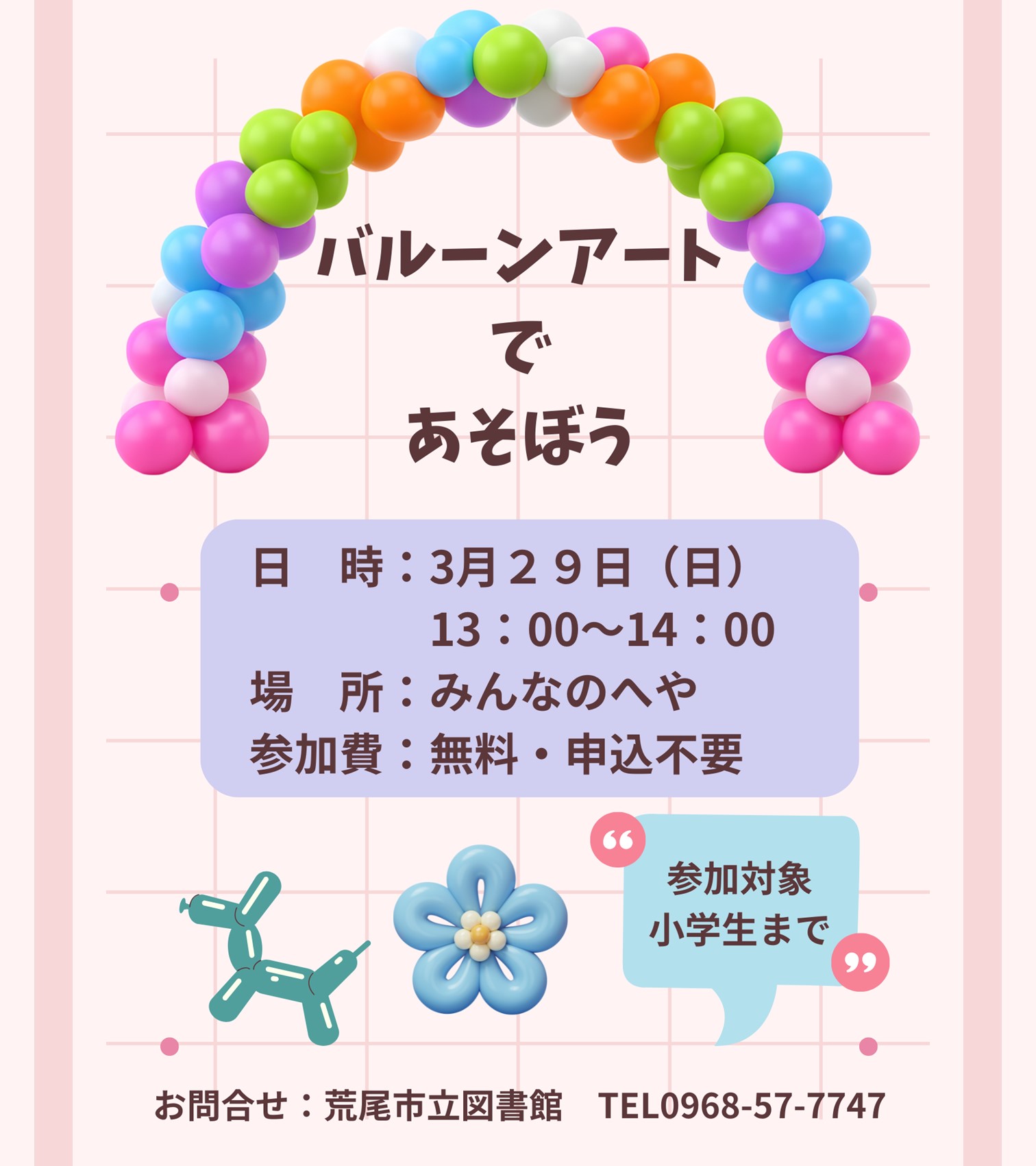 バルーンアートで遊ぼう