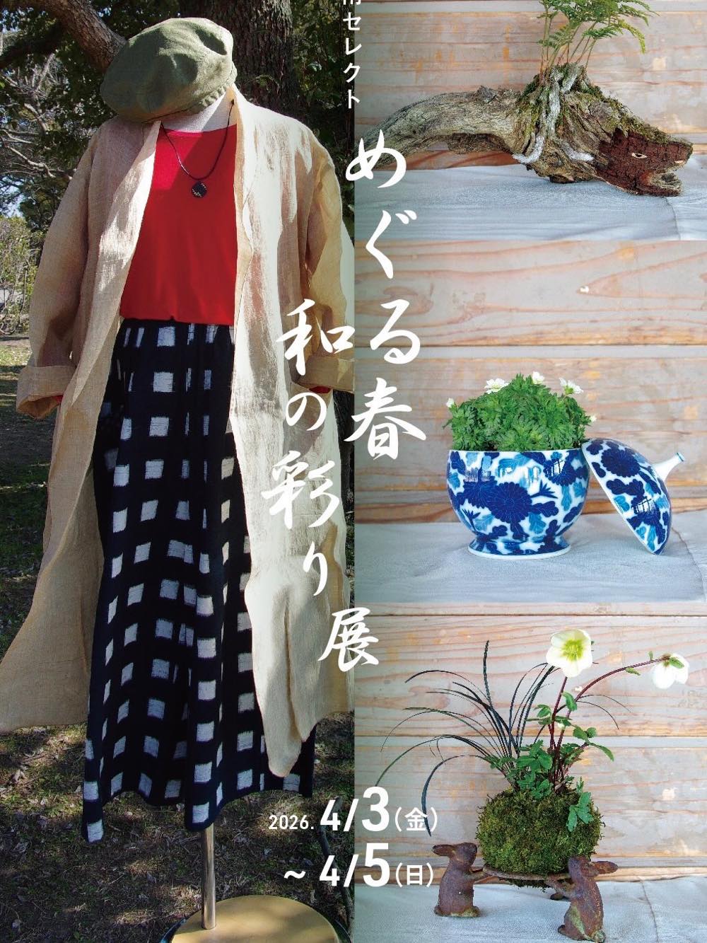 華南セレクト めぐる春 和の彩り展