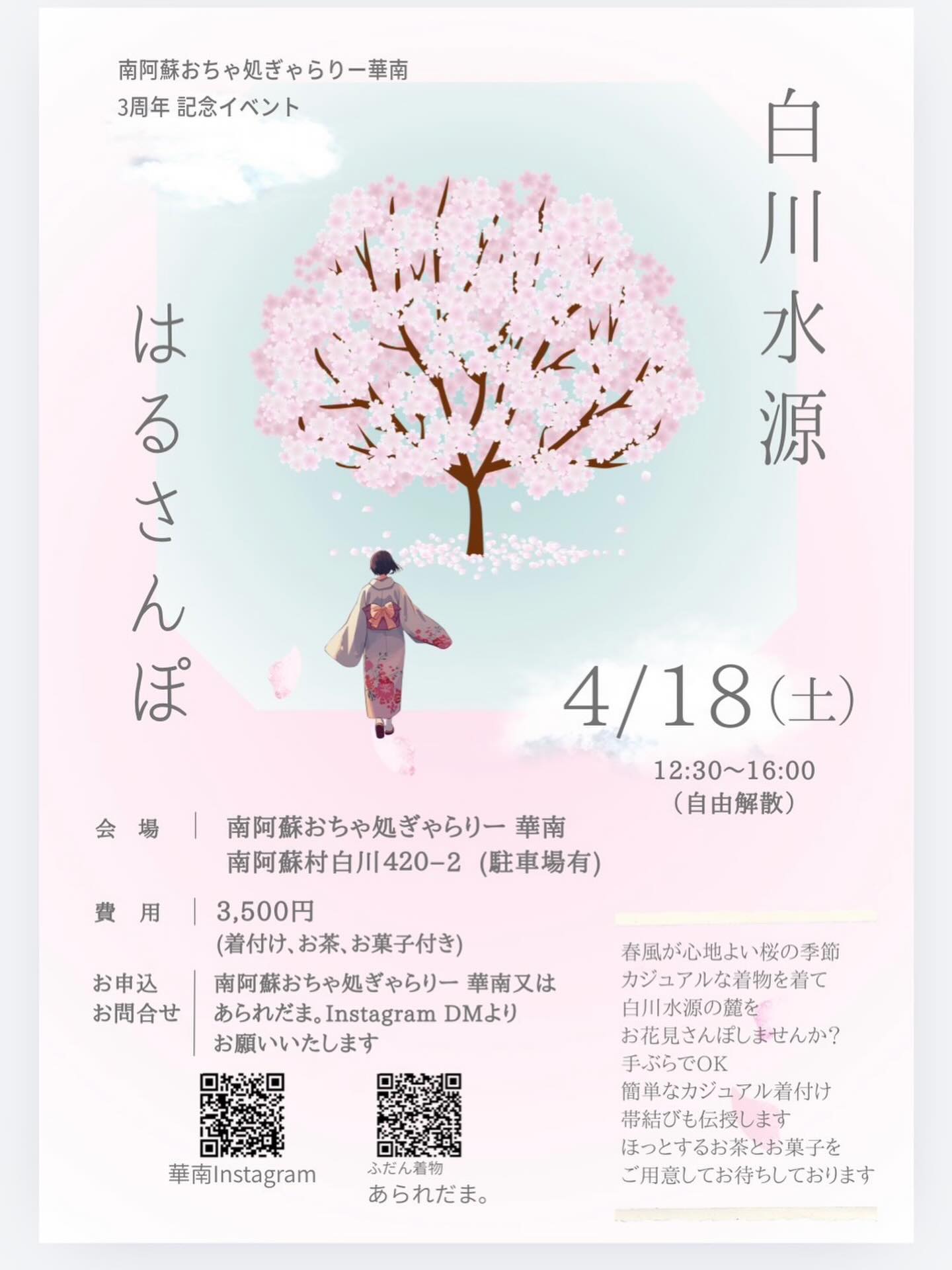 白川水源 はるさんぽ