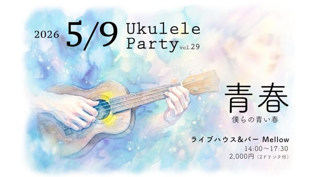 ウクレレパーリィVol.29「青春」