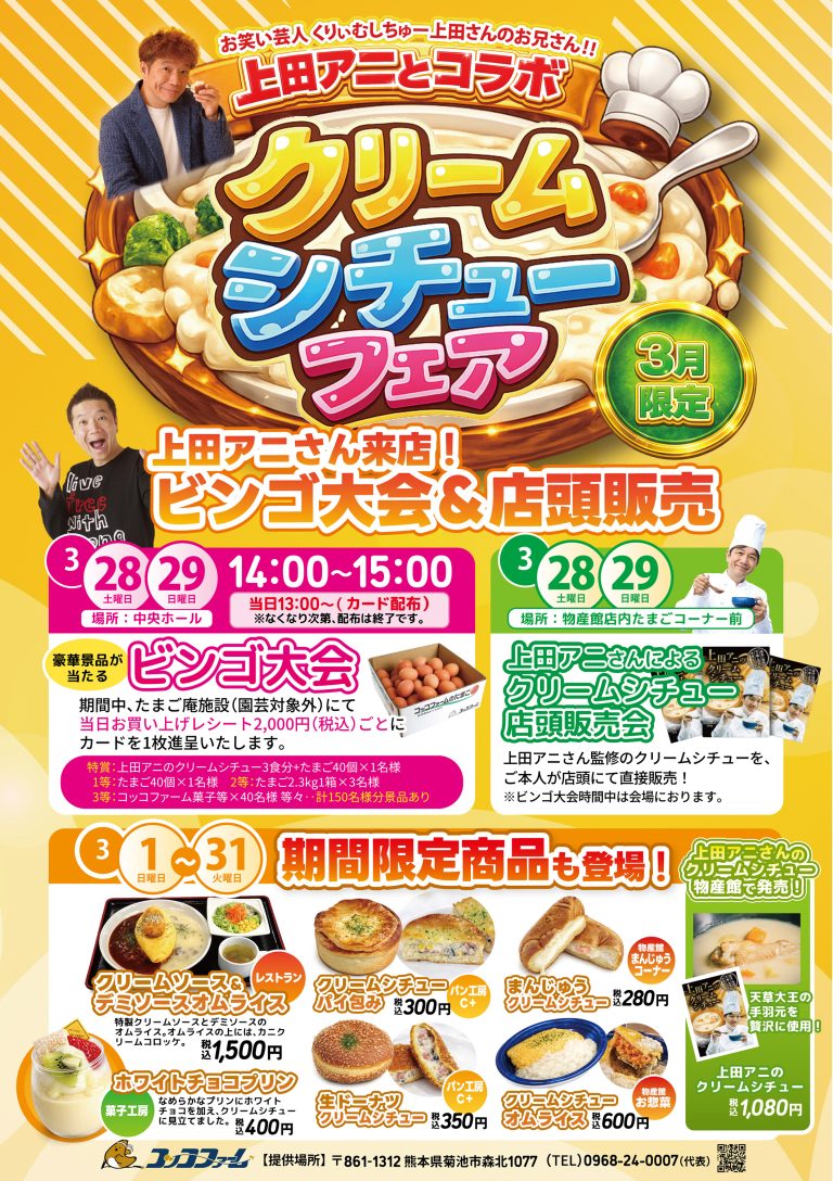 クリームシチューフェア
