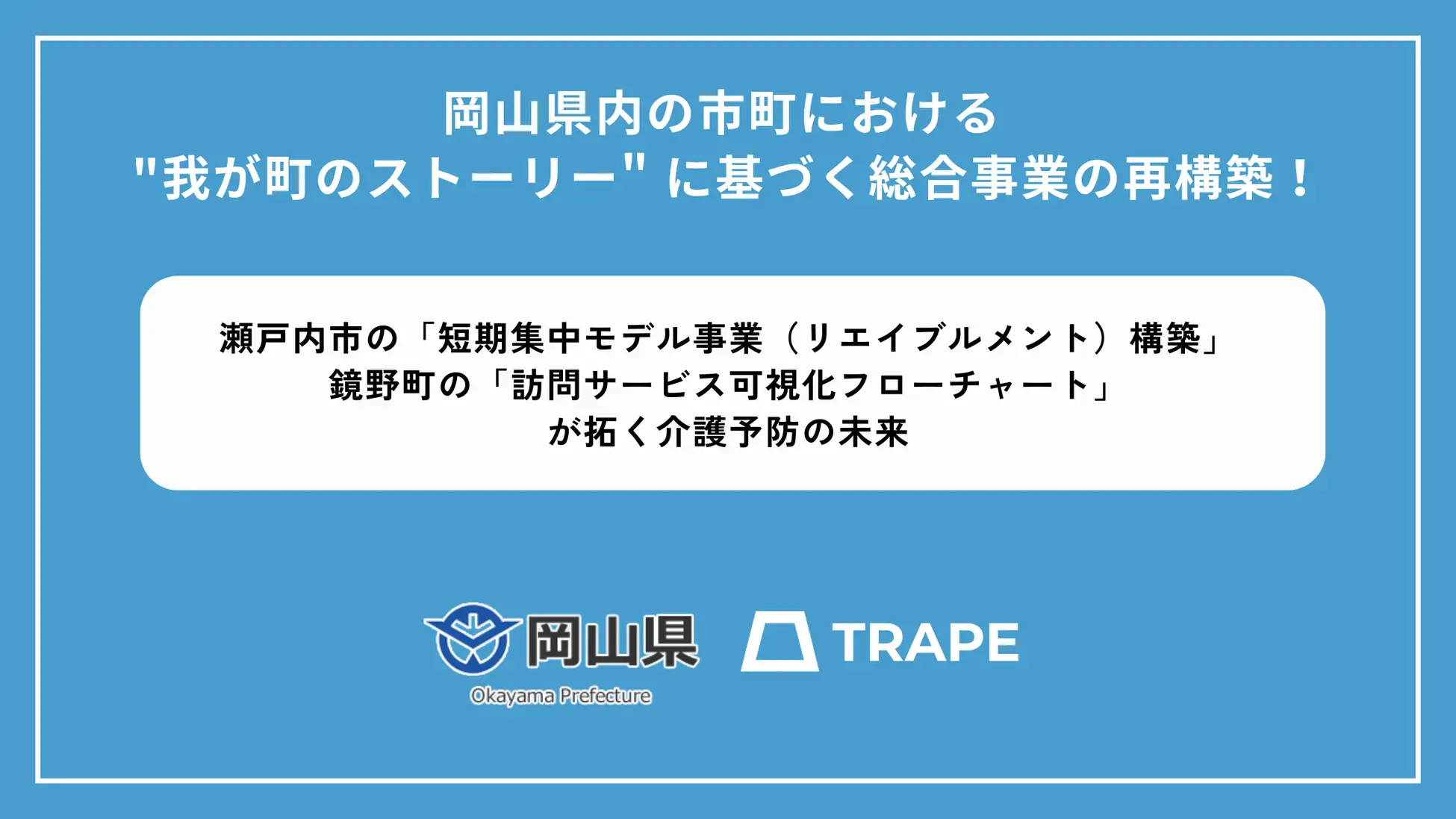 わがまちの介護を再構築！瀬戸内市と鏡野町で始まった先進事例