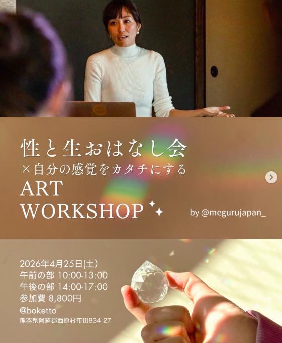 性と生おはなし会 ＆自分の感覚をカタチにするアートワークショップ