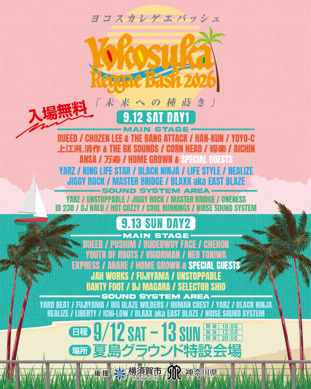 ヨコスカレゲエバッシュ 2026 9月横須賀開催
