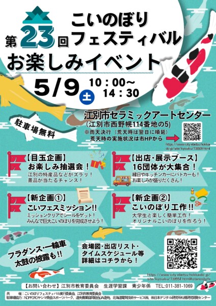 第23回こいのぼりフェスティバル
