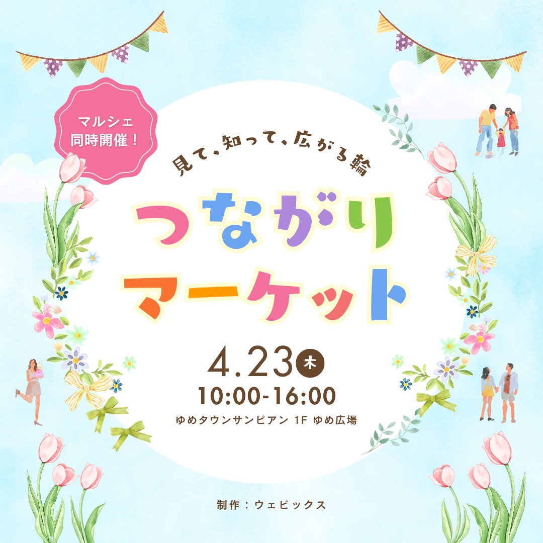 つながりマーケット