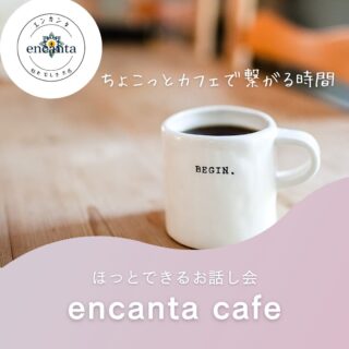 エンカンタカフェ