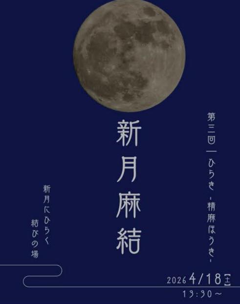 ワークショップ「新月麻結」