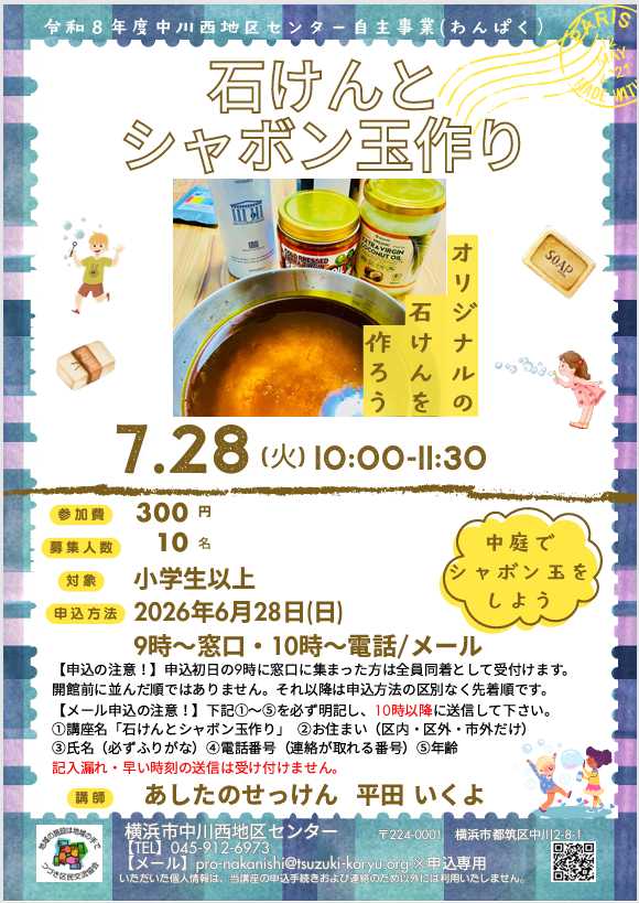 「小学生」石けんとシャボン玉作り