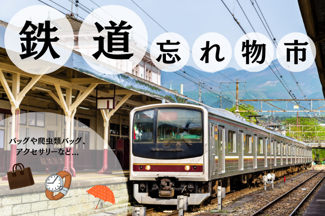鉄道忘れ物市&ファッション雑貨フェア