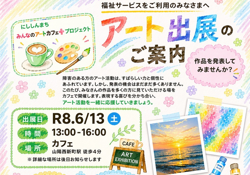 にししんまち みんなのアートカフェ+プロジェクト