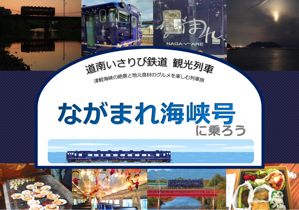 いさりび鉄道10周年特別企画！ながまれ海峡号グルメ列車の旅