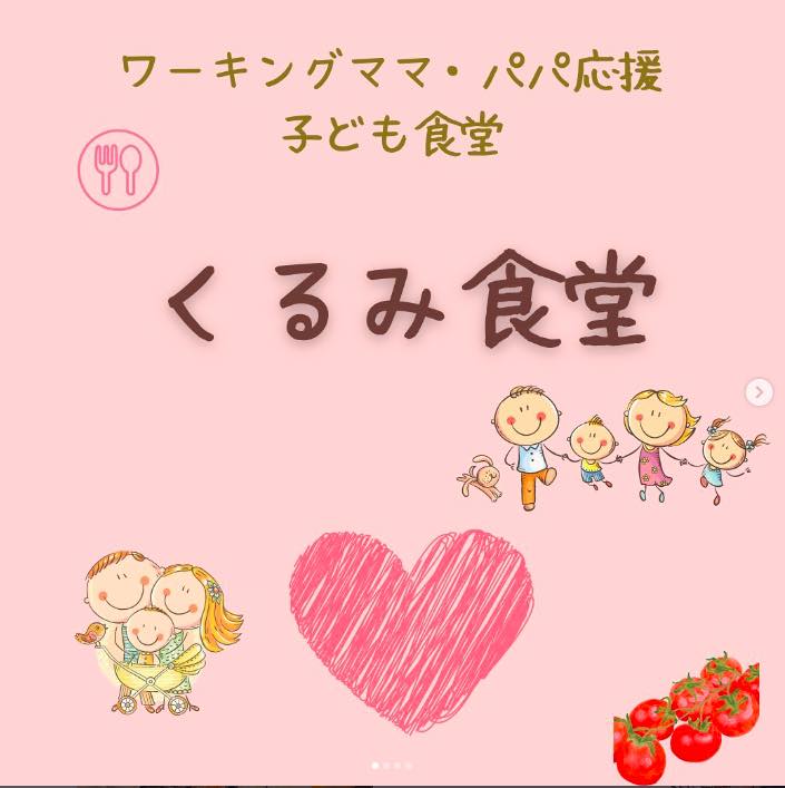 くるみ食堂